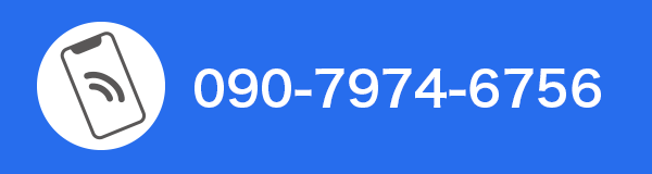 090-7974-6756